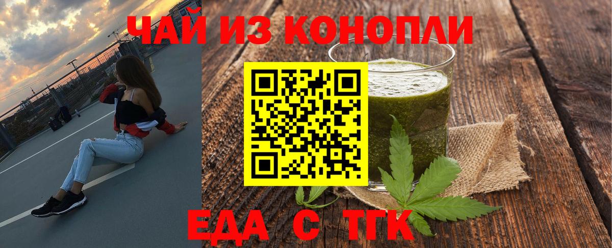 Еда ТГК конопля  Вход с VPN  Южноуральск 