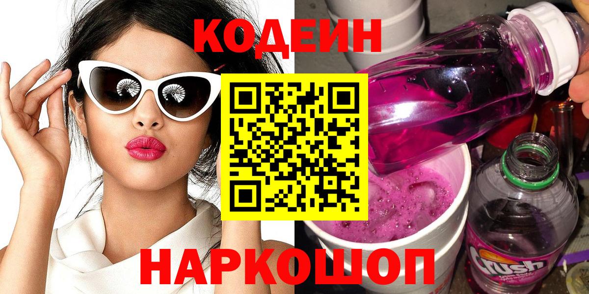 Кодеин Purple Drank  Вход с VPN  Южноуральск 
